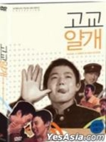 Yalkae,  A Joker In High School (DVD) (Korea Version)